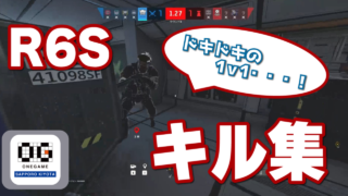 【動画紹介】R6Sドキドキの１v1!　キル集